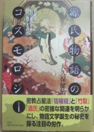 源氏物語のコスモロジー　若紫はなぜ雀の子を飼い育てるのか