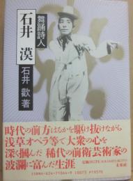 舞踊詩人　石井漠
