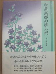 和泉式部の歌入門　（古典ライブラリー５）