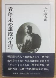 青萍・末松謙澄の生涯