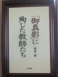 「御真影」に殉じた教師たち