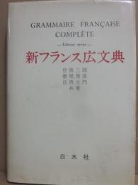 新フランス広文典