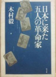 日本に来た五人の革命家