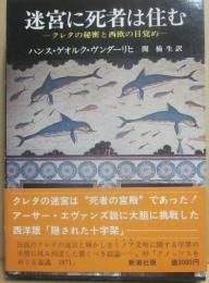 迷宮に死者は住む　クレタ島の秘密と西欧の目覚め