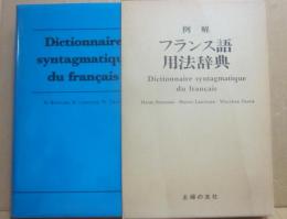 例解　フランス語用法辞典