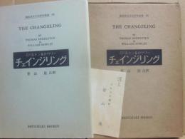 チェインジリング　（篠崎英米文学研究叢書　８）