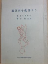 冊子　批評家を批評する