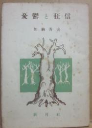 憂鬱と狂言