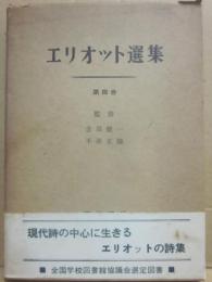 エリオット選集　第４巻