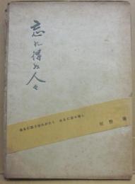 忘れ得ぬ人々