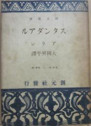 スタンダアル　（創元選書）