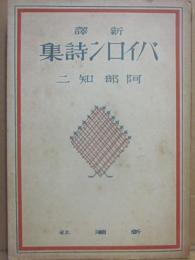 新譯　バイロン詩集
