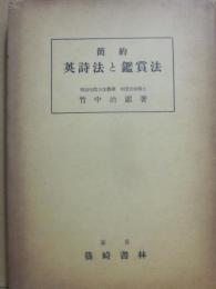 簡約　英詩法と鑑賞法