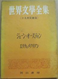ジェーン・オースティン　エリナとメアリアン　（河出書房　世界文学全集　十九世紀續篇）　