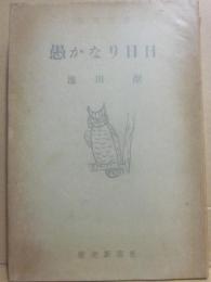 愚かなり日日　（読売新書）