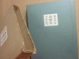 森曜集