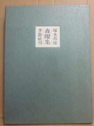 森曜集