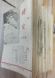 榾火　山小屋倶楽部　部報　第１７９号より　不揃い　約２００冊一括