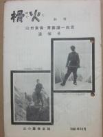 榾火　山小屋倶楽部　部報　第１７９号より　不揃い　約２００冊一括