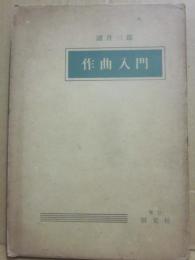 作曲入門