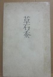 ちょろぎ　草石蚕