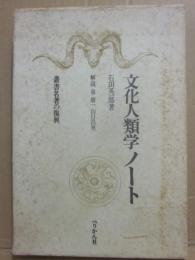 文化人類学ノート　（叢書名著の復興　３）