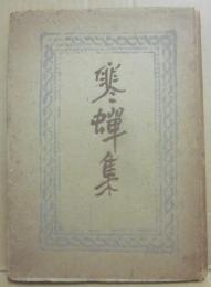 歌集　寒蝉集
