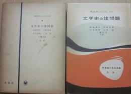 文学史の諸問題　（英米文学シンポジアム　５）　（南雲堂不死鳥選書・別巻）