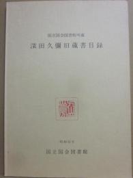 深田久彌旧蔵書目録　国立国会図書館所蔵