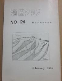 深田クラブ　会報　第２４号　創立１０周年記念号