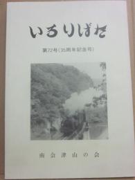いろりばた　第７２号　（３５周年記念号）