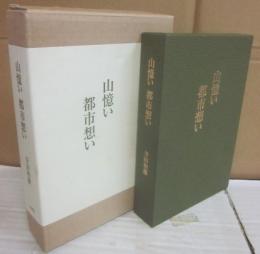 山憶い　都市想い　わがふるさと町田をめぐって　（特装版　限定５０部）
