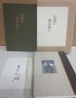 山憶い　都市想い　わがふるさと町田をめぐって　（特装版　限定５０部）