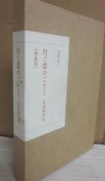 行く雲のごとく　高畑棟材伝　（特装版　限定３０部）