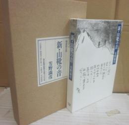 新・山靴の音　（特装版　限定２００部）