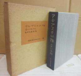 アルプスの山旅　（限定１００部版）