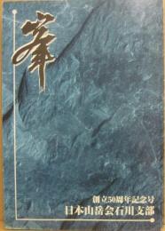 峯　日本山岳会石川支部創立５０周年記念号　