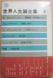 世界人生論選集　９