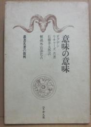 意味の意味　（叢書名著の復興　５）