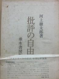 批評の自由