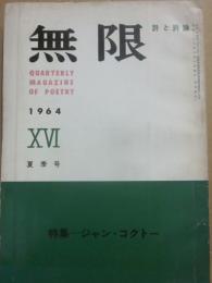 無限　詩と詩論　第１６号　（１９６４年夏季号）　特集　ジャン・コクトー