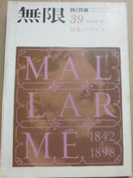 無限　詩と詩論　第３９号　（１９７６年７月号）　特集　マラルメ