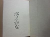 サイン本　遊神圖　塚本邦雄