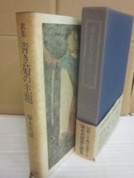サイン本　青き菊の主題　塚本邦雄