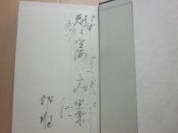 サイン本　青き菊の主題　塚本邦雄