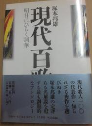 サイン本　現代百歌　明日にひらく詞華　塚本邦雄