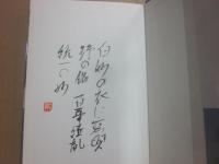 サイン本　現代百歌　明日にひらく詞華　塚本邦雄