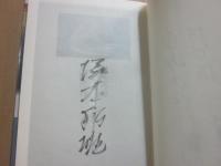 サイン本　現代百歌　明日にひらく詞華　塚本邦雄