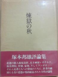 サイン本　煉獄の秋　塚本邦雄
