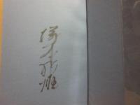 サイン本　煉獄の秋　塚本邦雄
